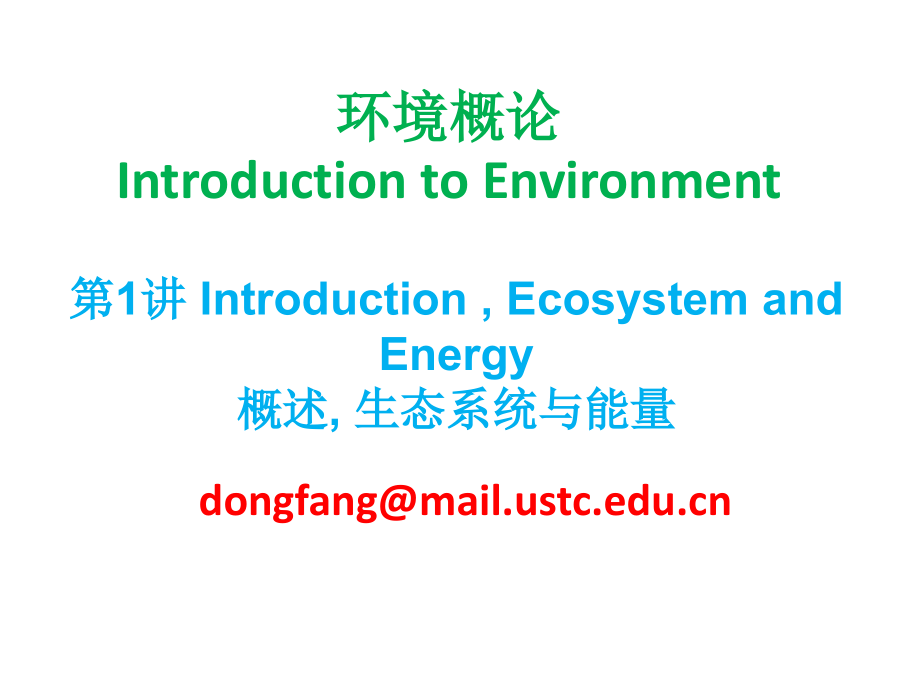 环境概论之生态系统与能量_第1页