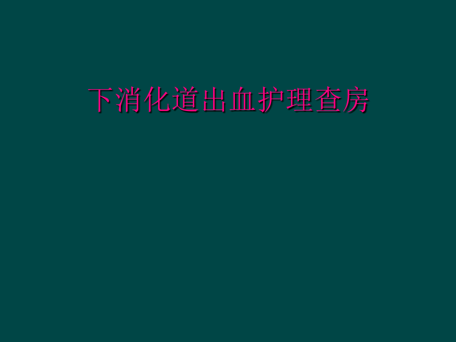 下消化道出血护理查房_第1页