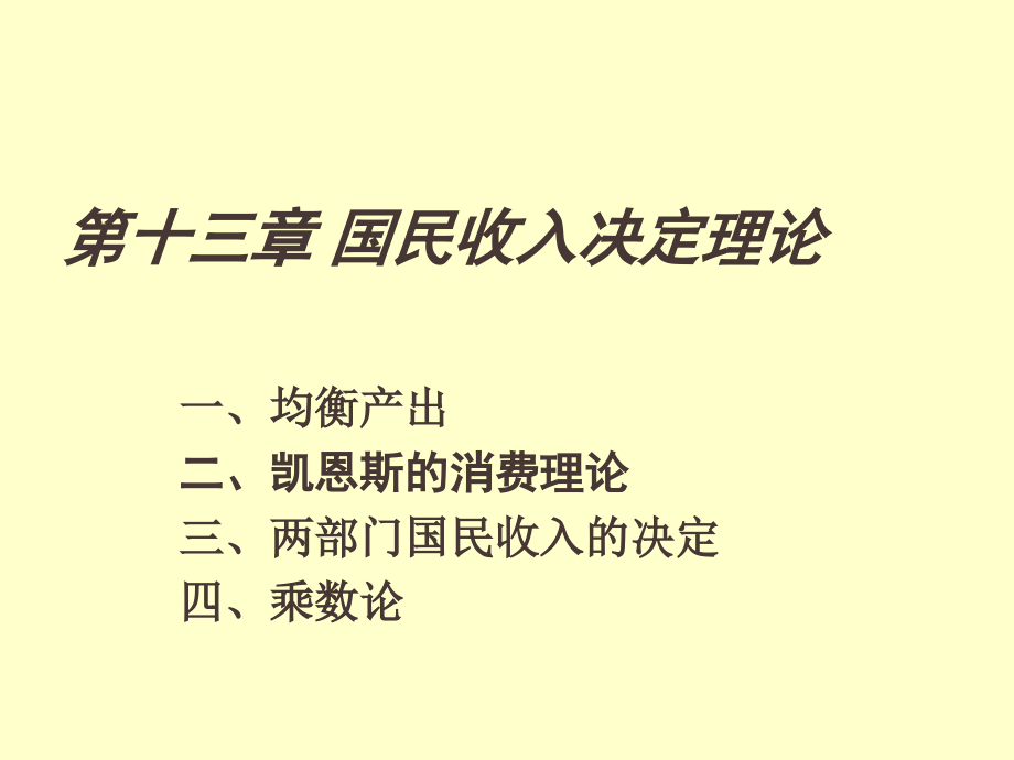 国民收入决定理论_第1页