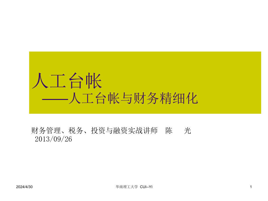 人工台帐财务管理学及财务知识分析_第1页