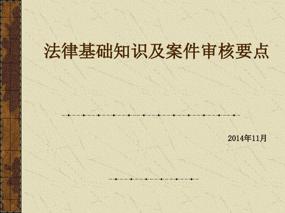 法律基础知识及案件审核要点_第1页