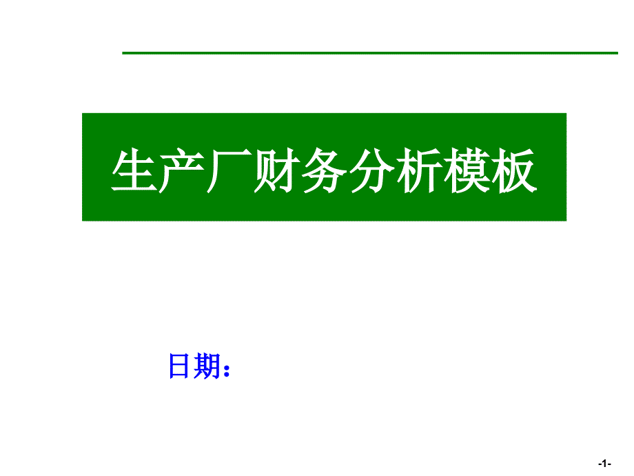 生产厂财务分析模板_第1页