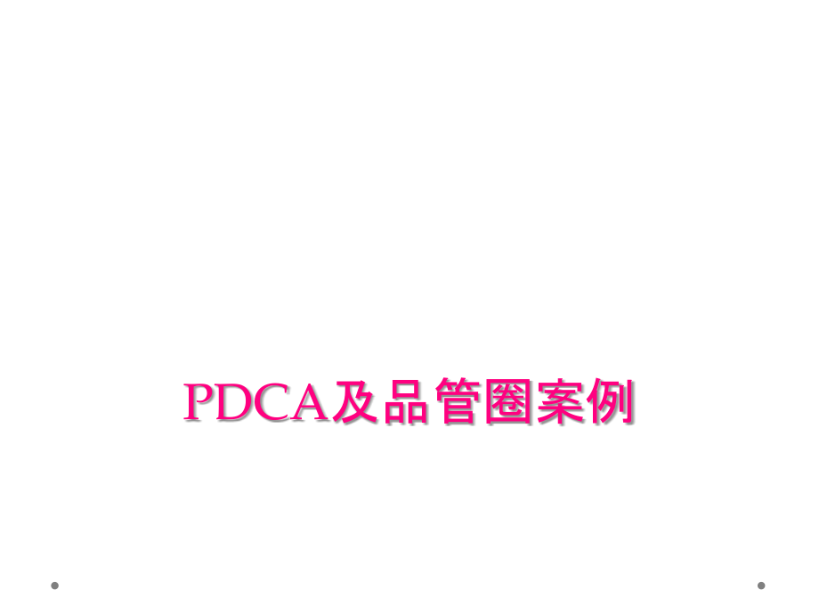PDCA及品管圈案例_第1页