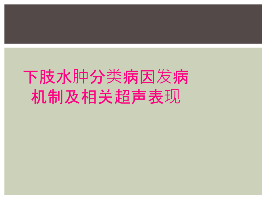 下肢水肿分类病因发病机制及相关超声表现_第1页