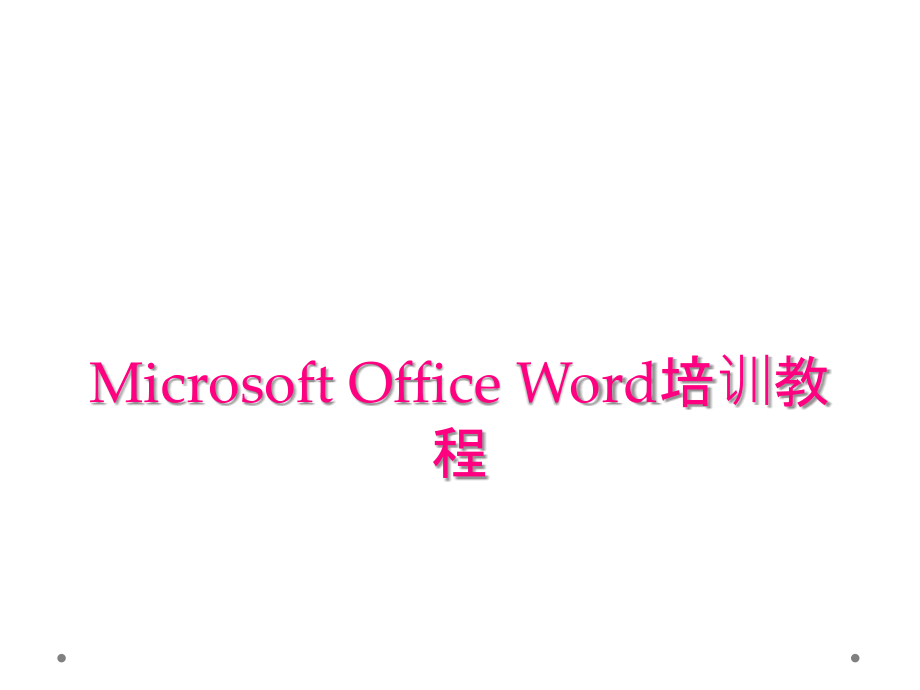 Microsoft Office Word培训教程_第1页