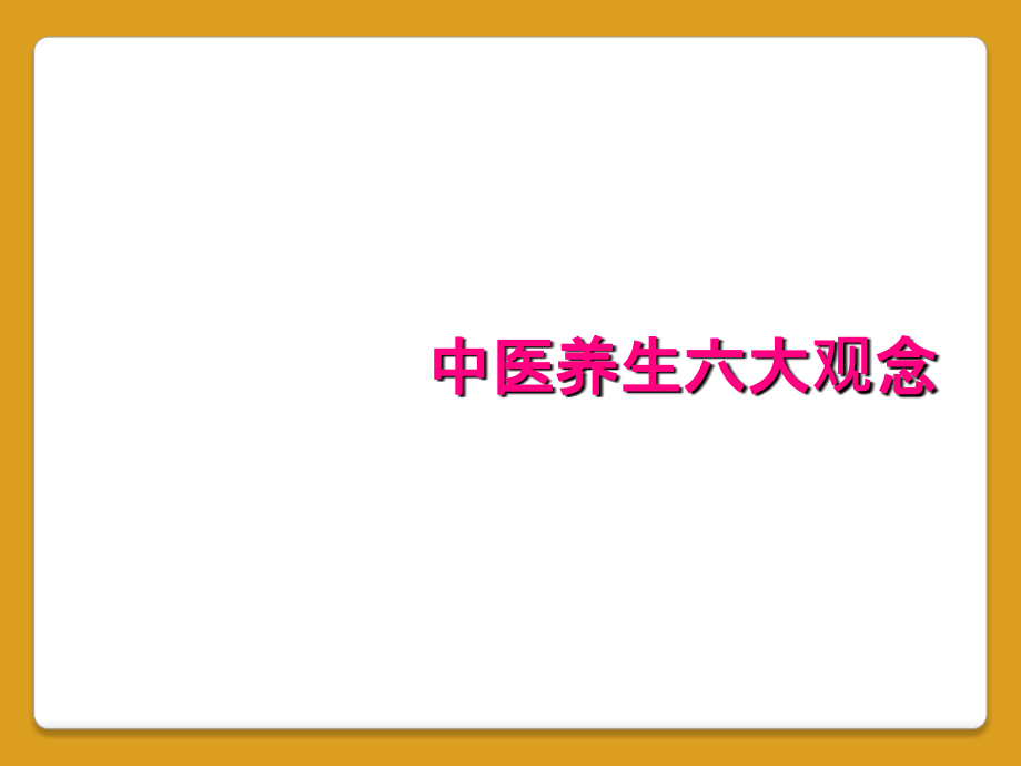 中医养生六大观念_第1页