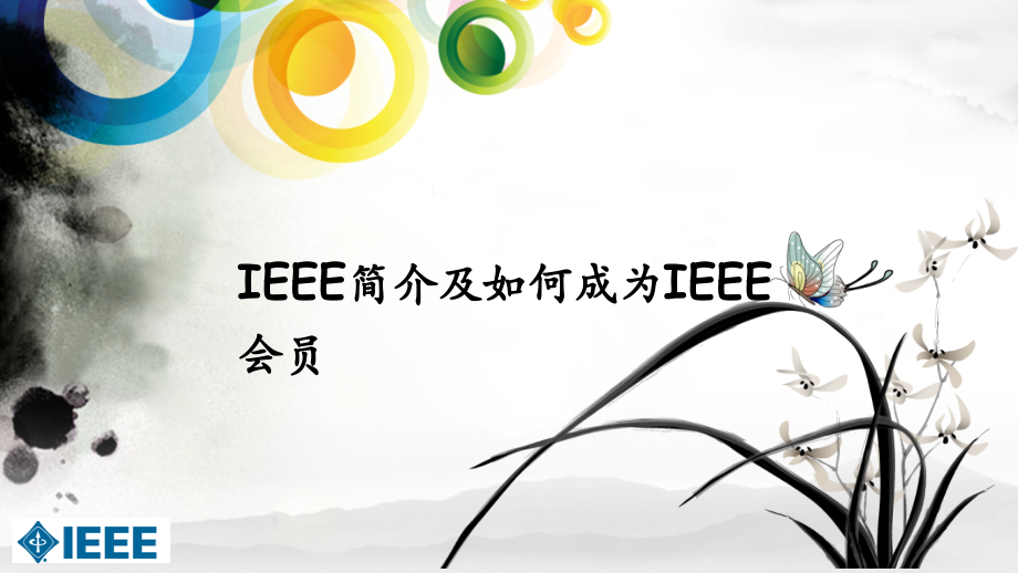 IEEE历史、今天与未来_第1页
