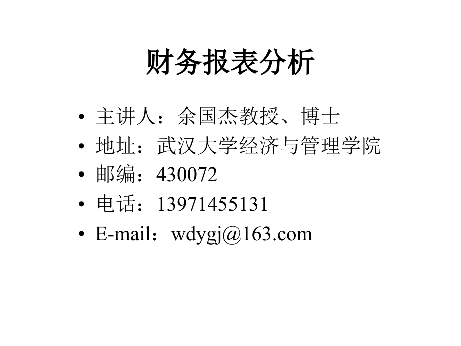 公司财务报表分析报告(10个doc、102个ppt)30_第1页