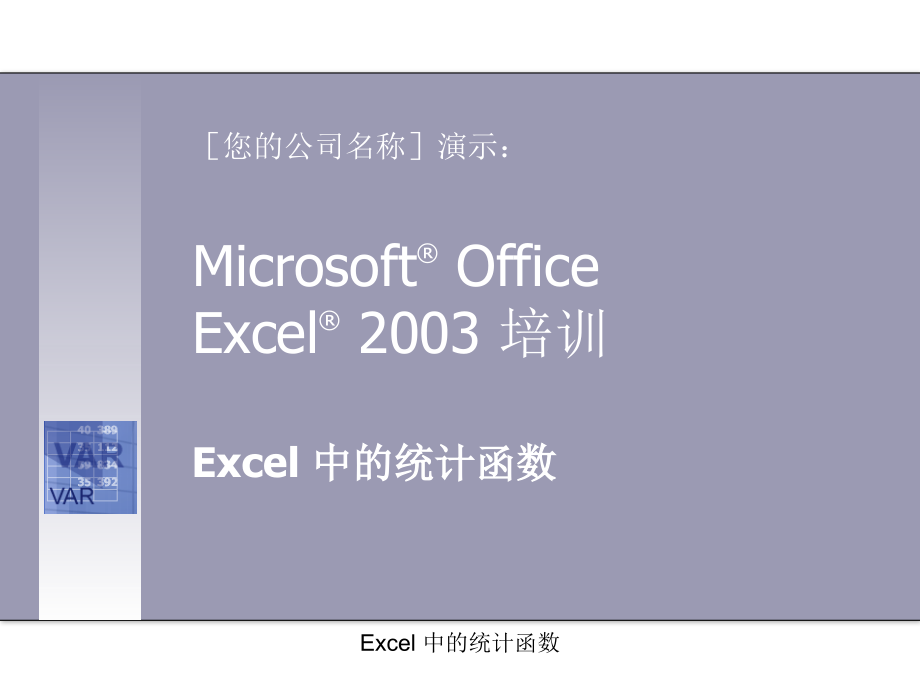 Excel 2003基础知识讲义_第1页