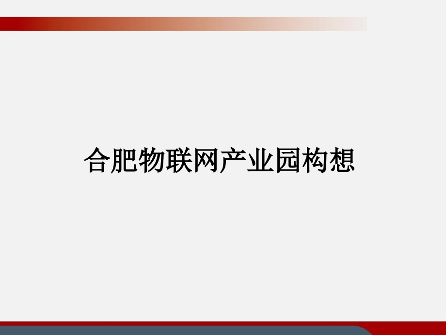 物联网产业园构想_第1页