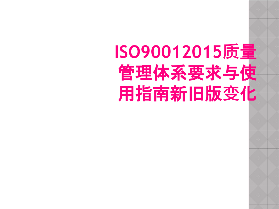 ISO90012015质量管理体系要求与使用指南新旧版变化_第1页
