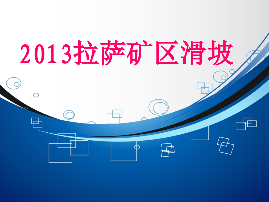 2013拉萨治金矿区滑坡知识管理拓展_第1页