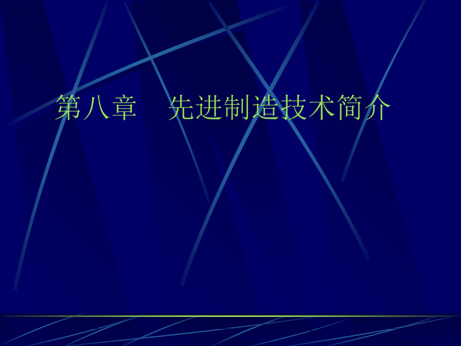 造型材料与工艺-先进制造技术_第1页