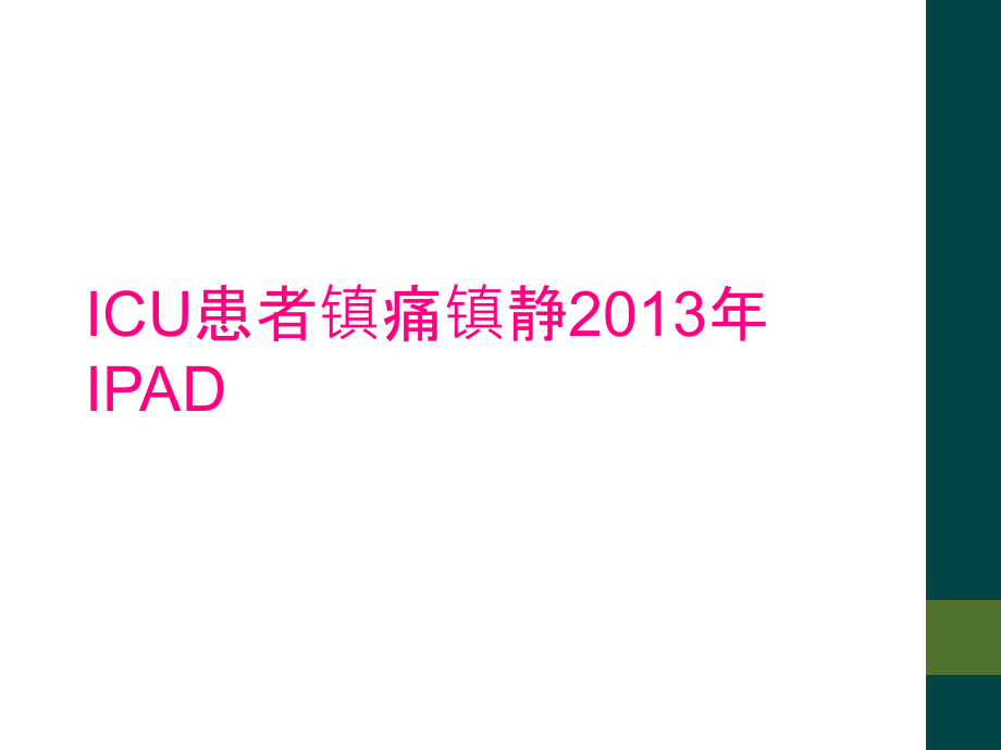 ICU患者镇痛镇静2013年IPAD_第1页