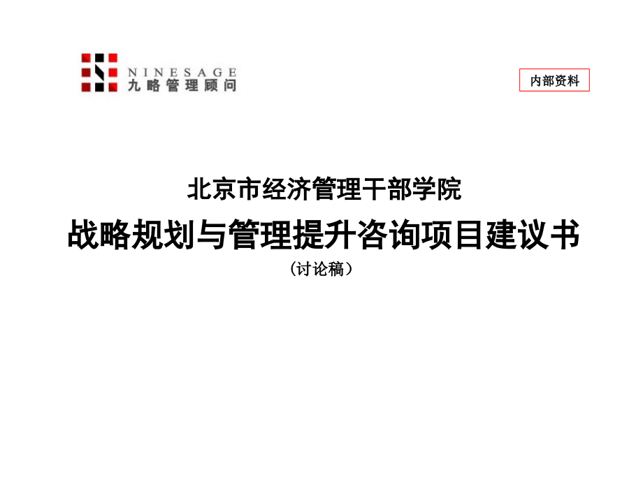 九略-北京市经干院-战略规划与管理提升项目建议书_第1页