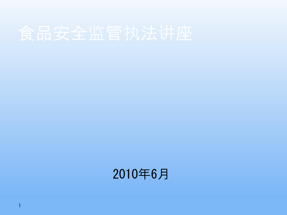 食品安全监管执法讲座_第1页