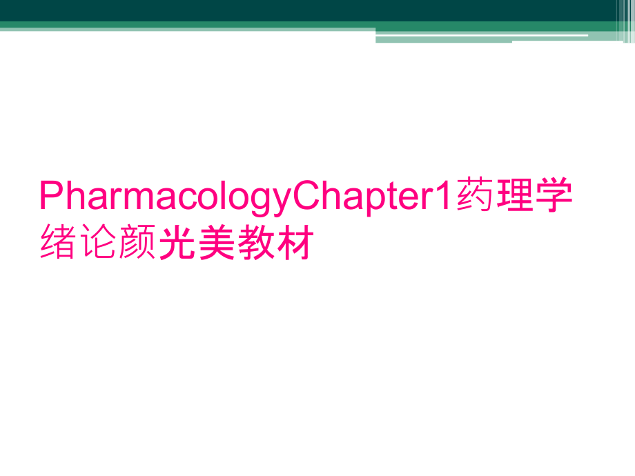 PharmacologyChapter1药理学绪论颜光美教材_第1页