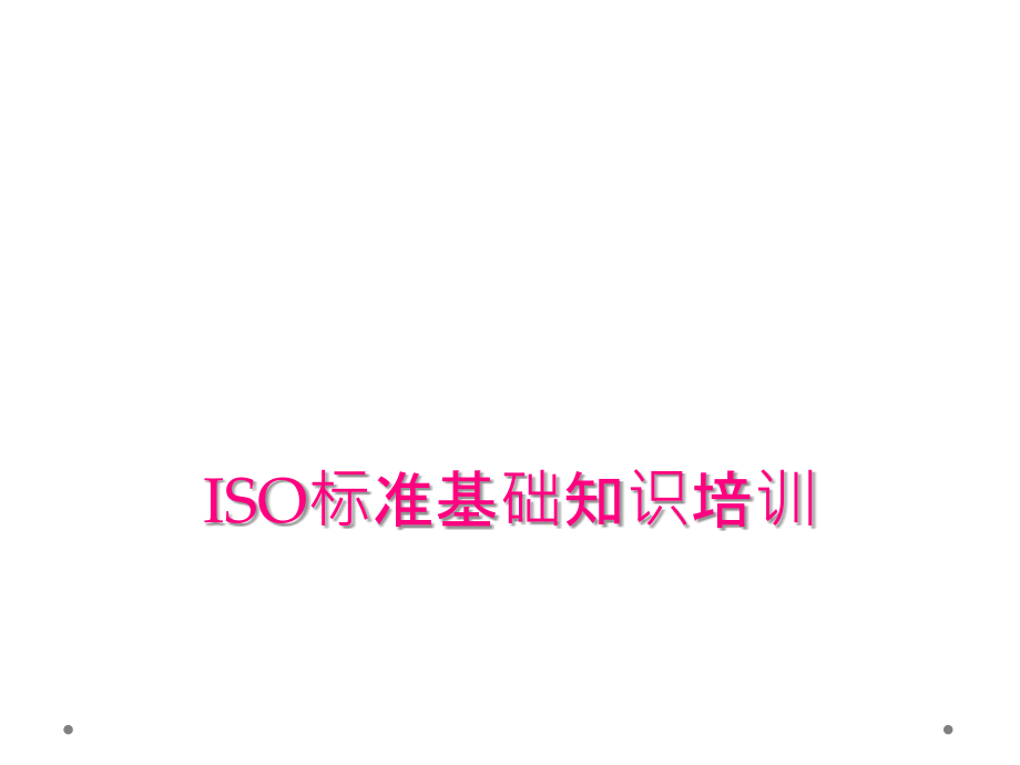 ISO标准基础知识培训_第1页