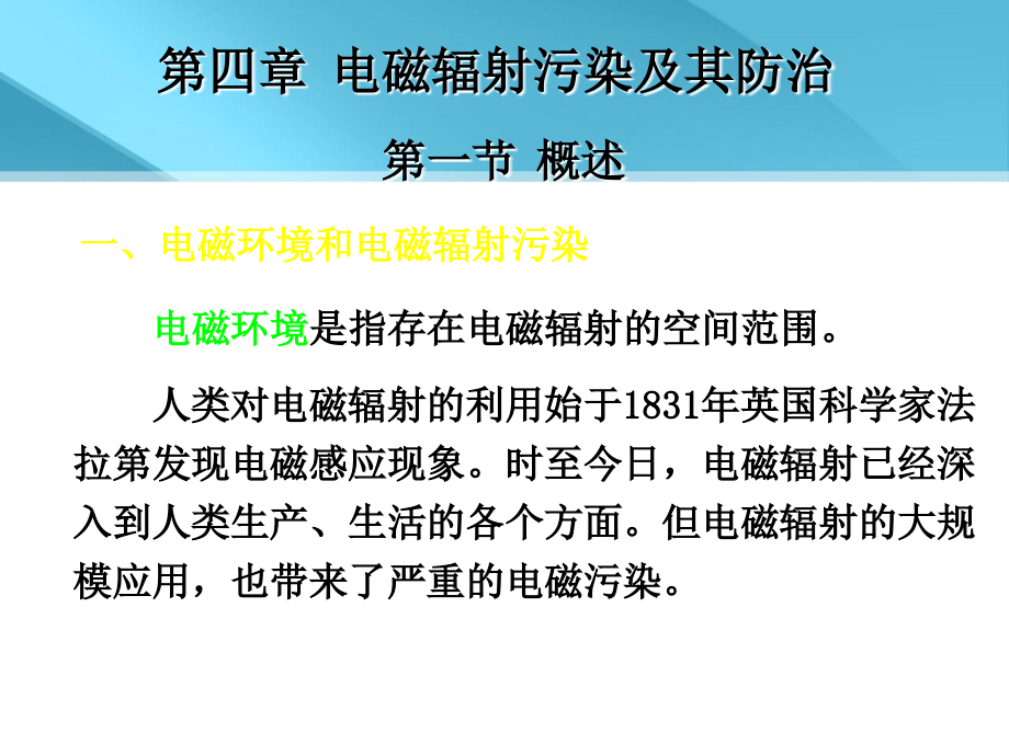 物理性污染控制之电磁辐射污染及其防治_第1页