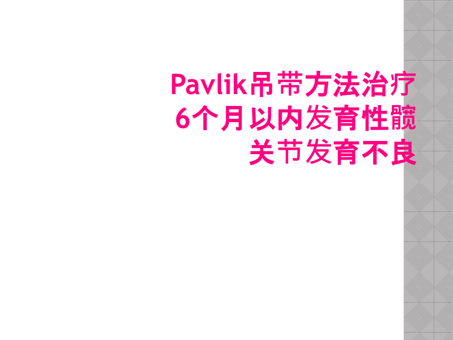 Pavlik吊带方法治疗6个月以内发育性髋关节发育不良_第1页