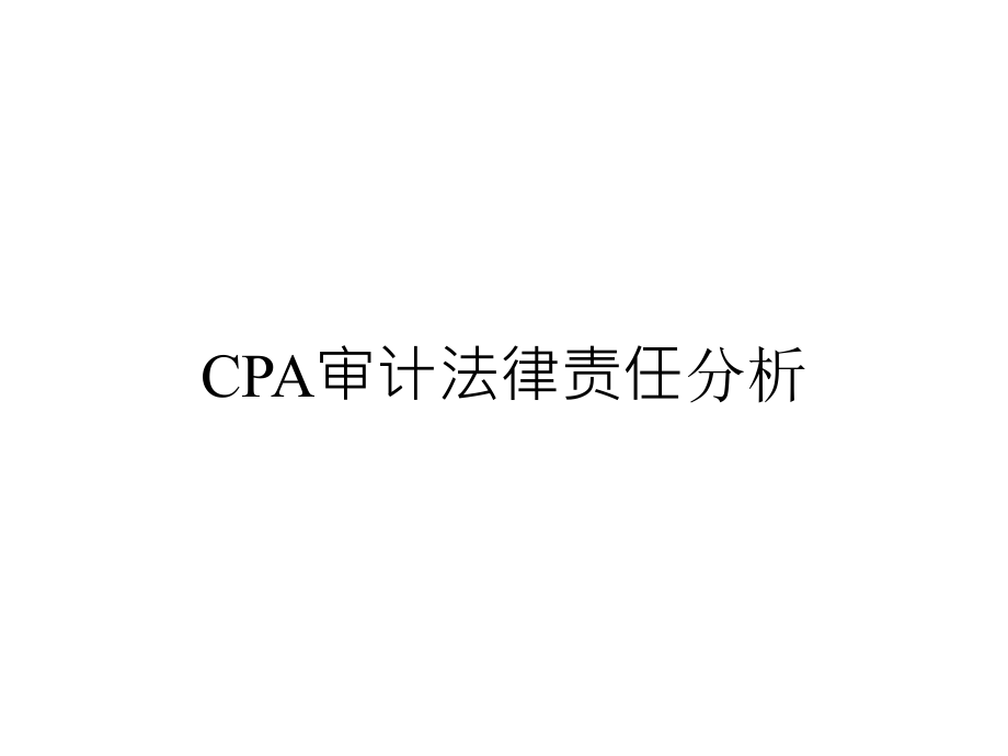 CPA审计法律责任知识解析_第1页