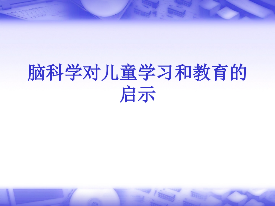 脑科学对儿童学习和教育的启示_第1页