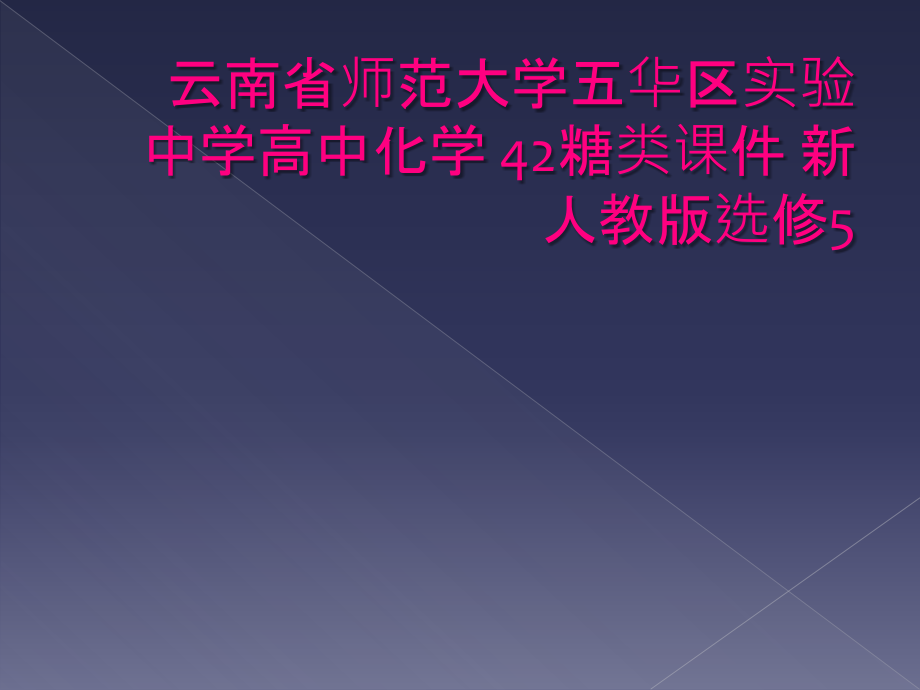 云南省师范大学五华区实验中学高中化学 42糖类课件 新人教版选修5_第1页