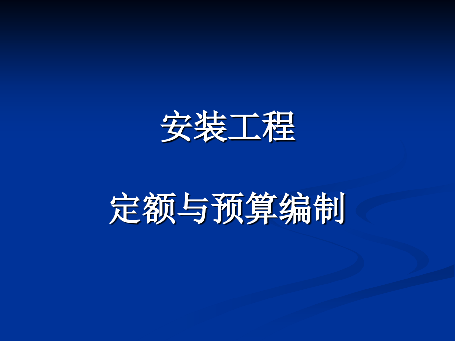 安装工程定额预算教程_第1页