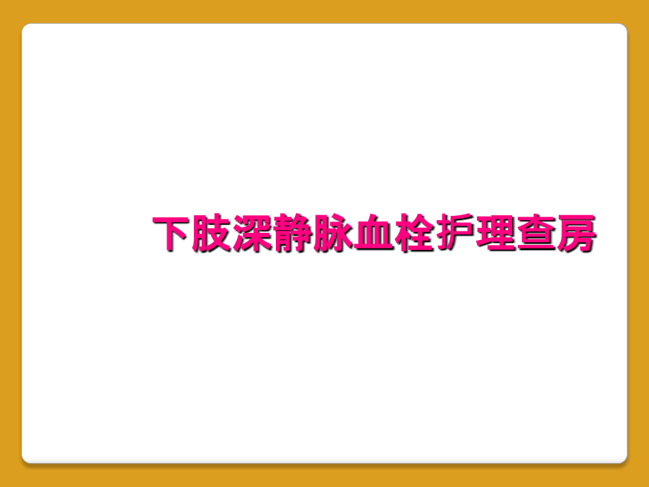 下肢深静脉血栓护理查房_第1页