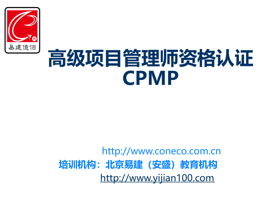 高级项目管理师资格认证CPMP_第1页