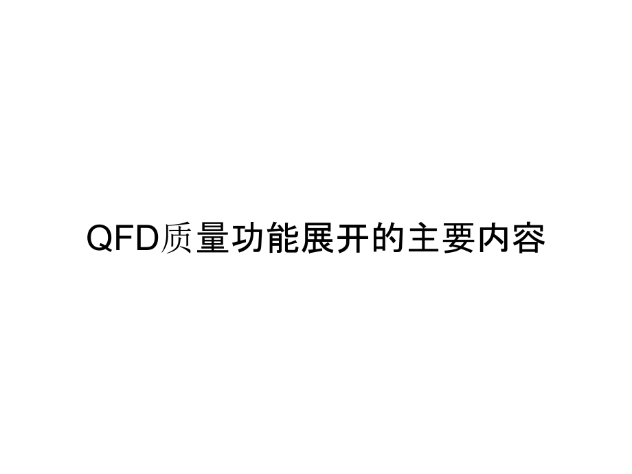 QFD质量功能展开的主要内容_第1页