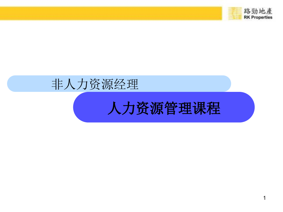 非人力资源经理的人力资源管理培训课程_第1页