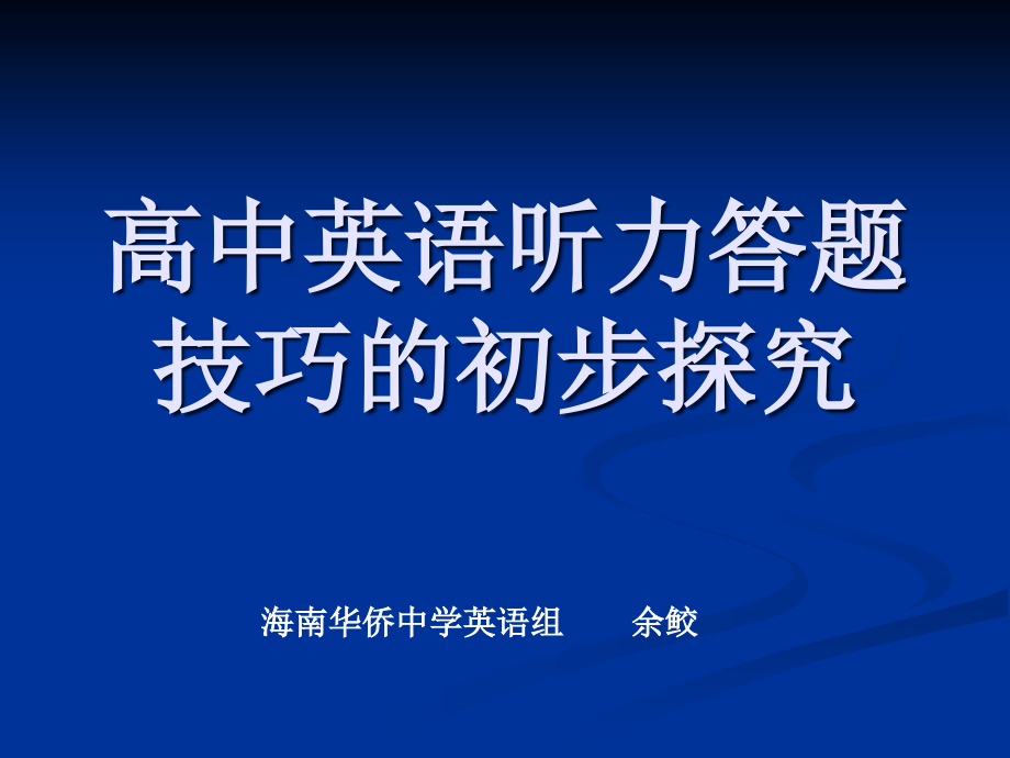 高中英语听力测试答题技巧_第1页