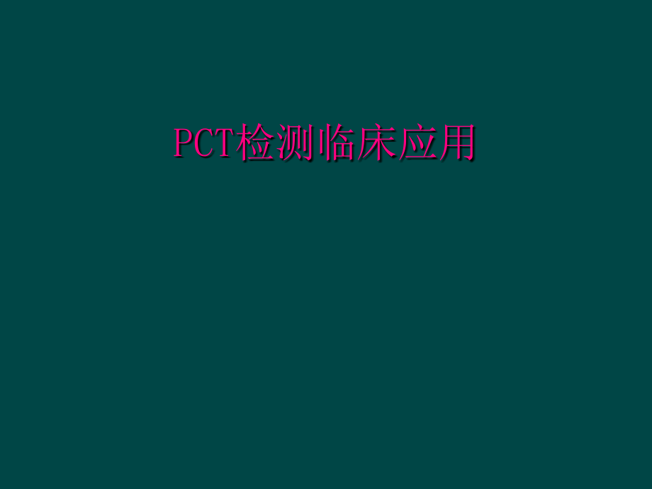 PCT检测临床应用_第1页