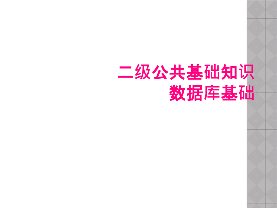 二级公共基础知识 数据库基础_第1页