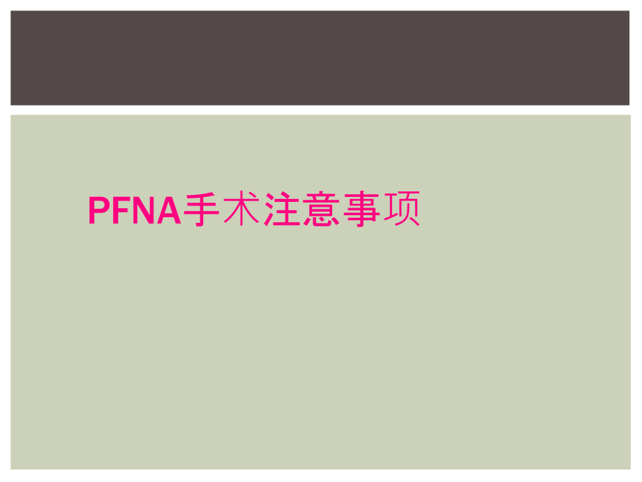 PFNA手术注意事项_第1页