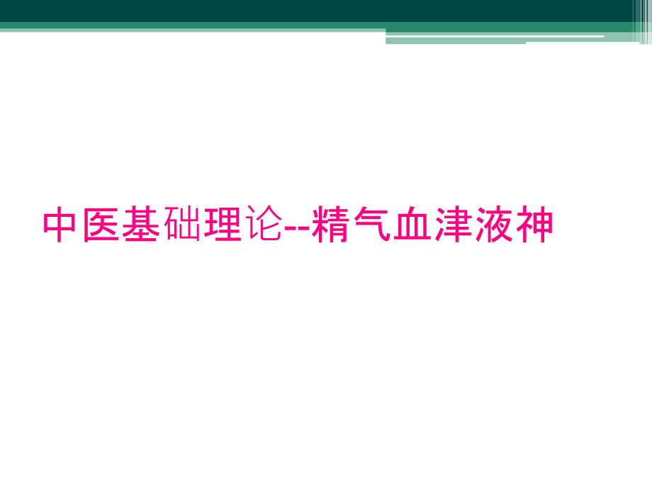 中医基础理论--精气血津液神_第1页