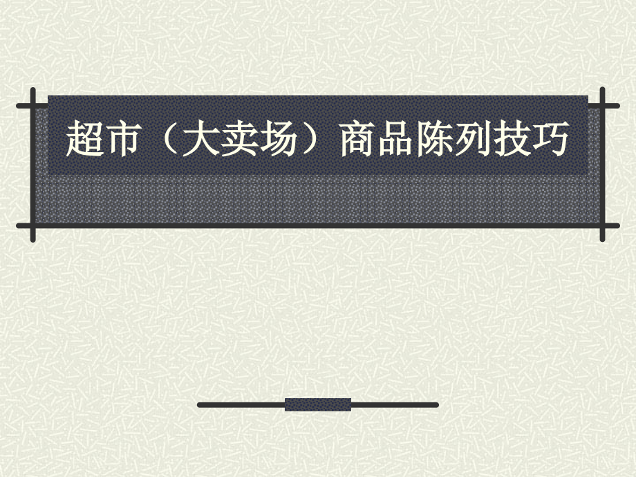 超市及卖场商品陈列技巧培训_第1页