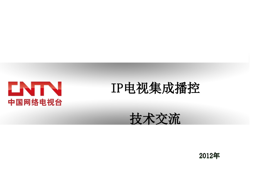 IP电视集成播控技术交流_第1页