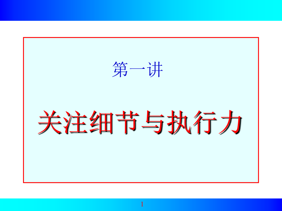 企业执行力培训教程(3个doc19个ppt)15_第1页