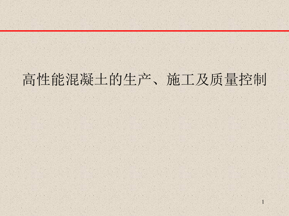 高性能混凝土的生产、施工及质量控制_第1页