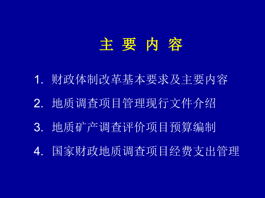 地质调查项目预算编制与经费支出管理课程_第1页