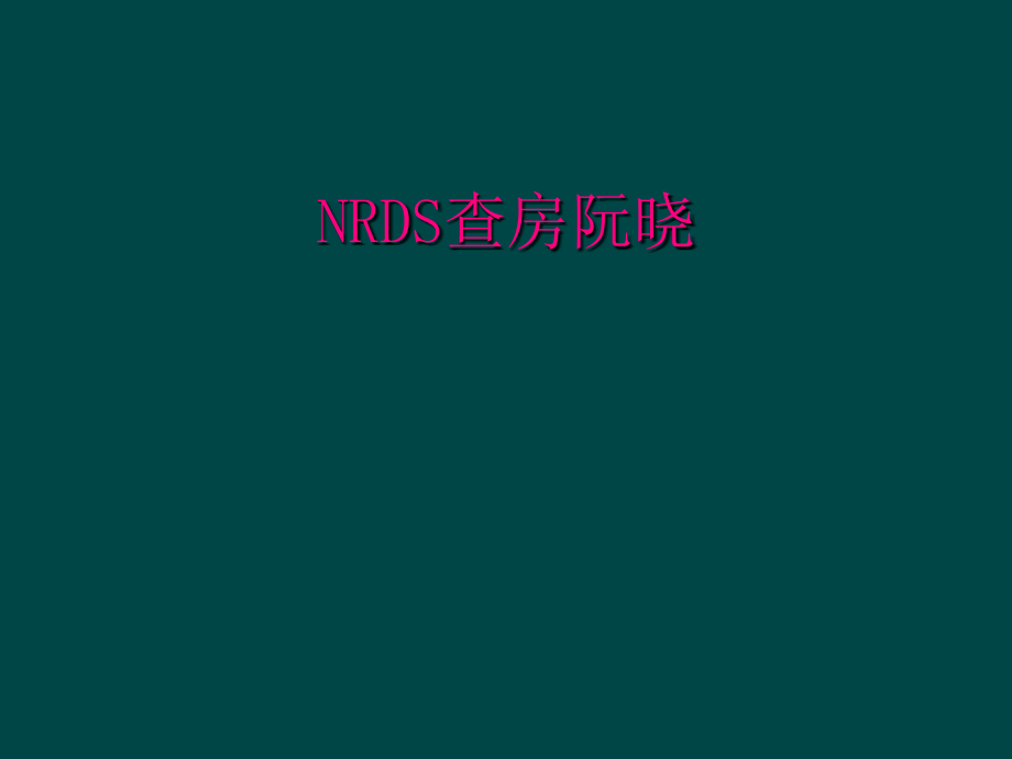 NRDS查房阮晓_第1页