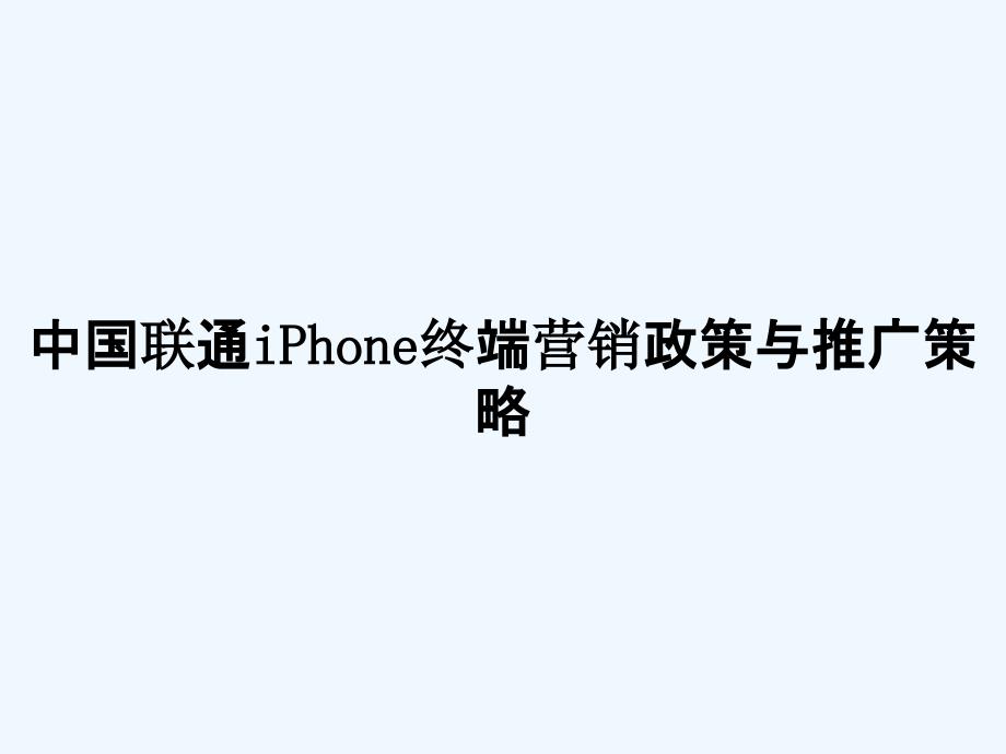 中国联通iPhone终端营销政策与推广策略_第1页