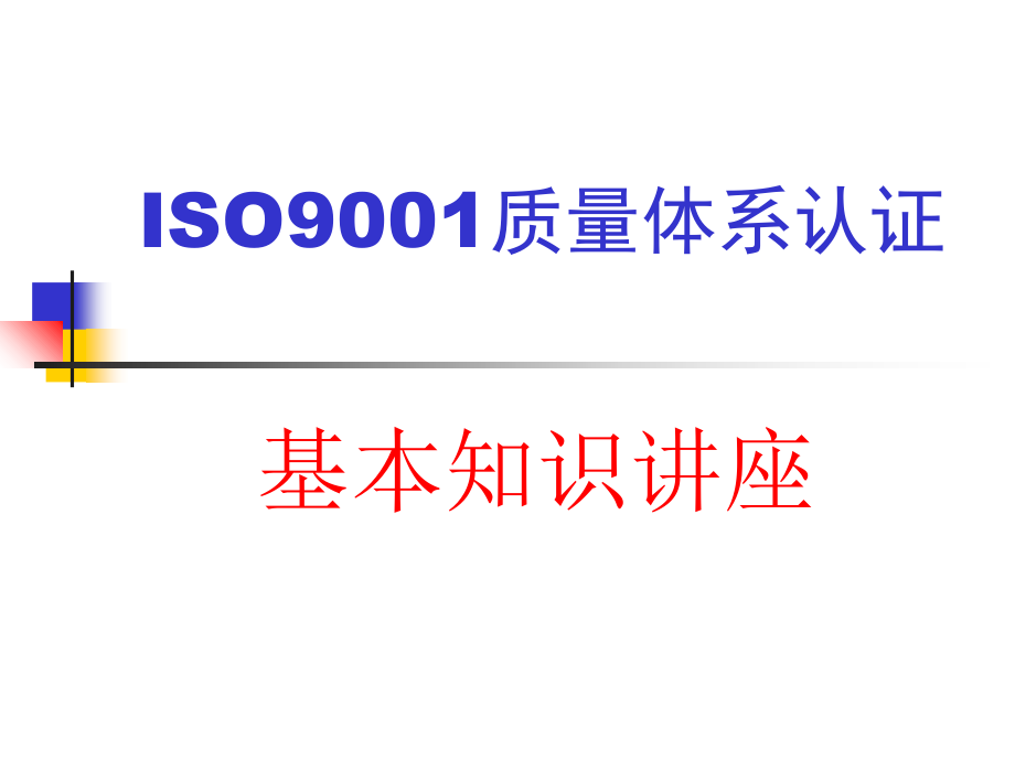 ISO9001质量体系认证基本知识讲座_第1页