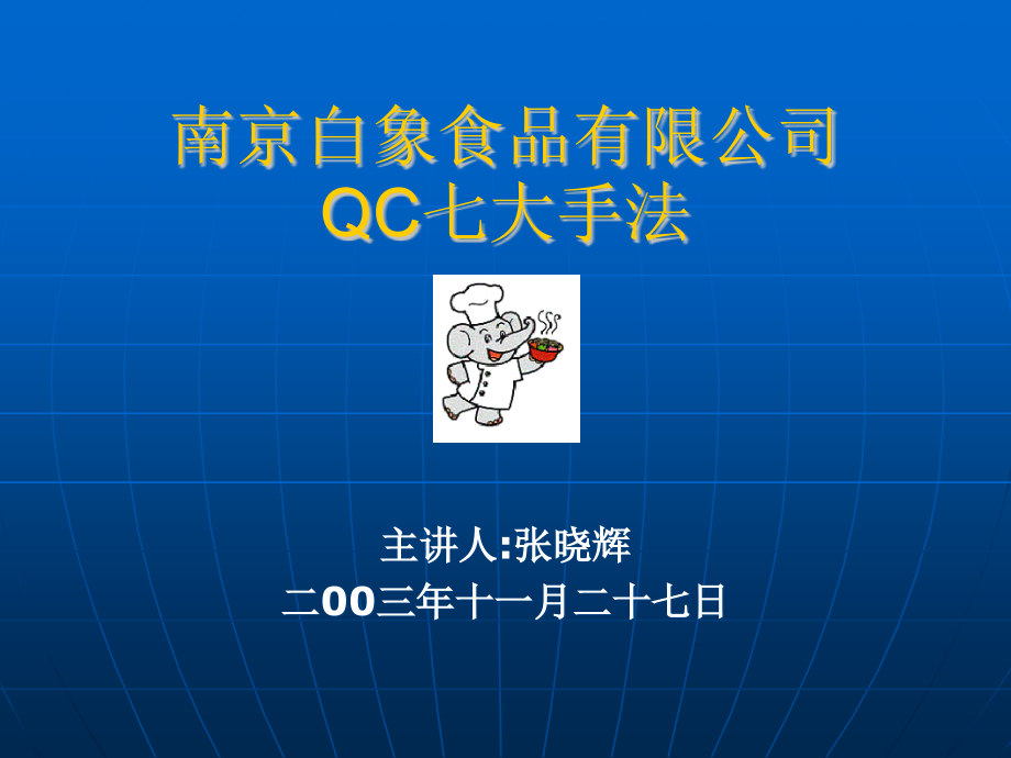 南京白象食品有限公司QC七大手法_第1页
