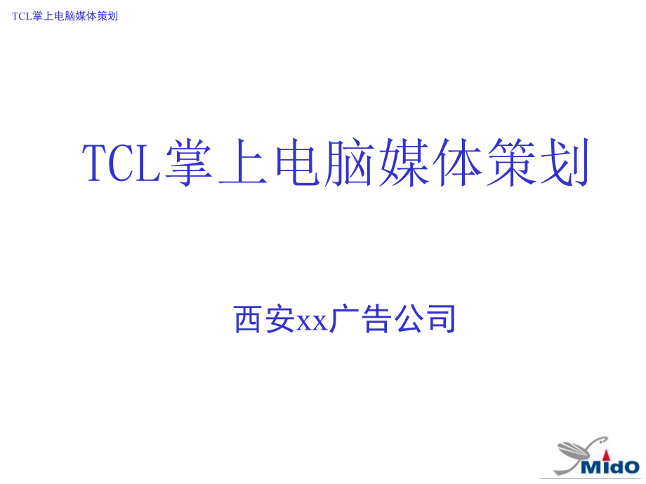 TCL掌上电脑媒体策划[1]_第1页