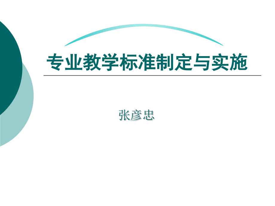 专业教学标准制定与实施_第1页