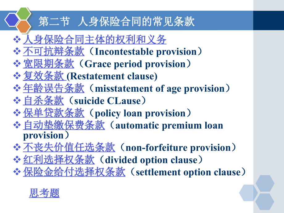 身保险合同的常见条款_第1页