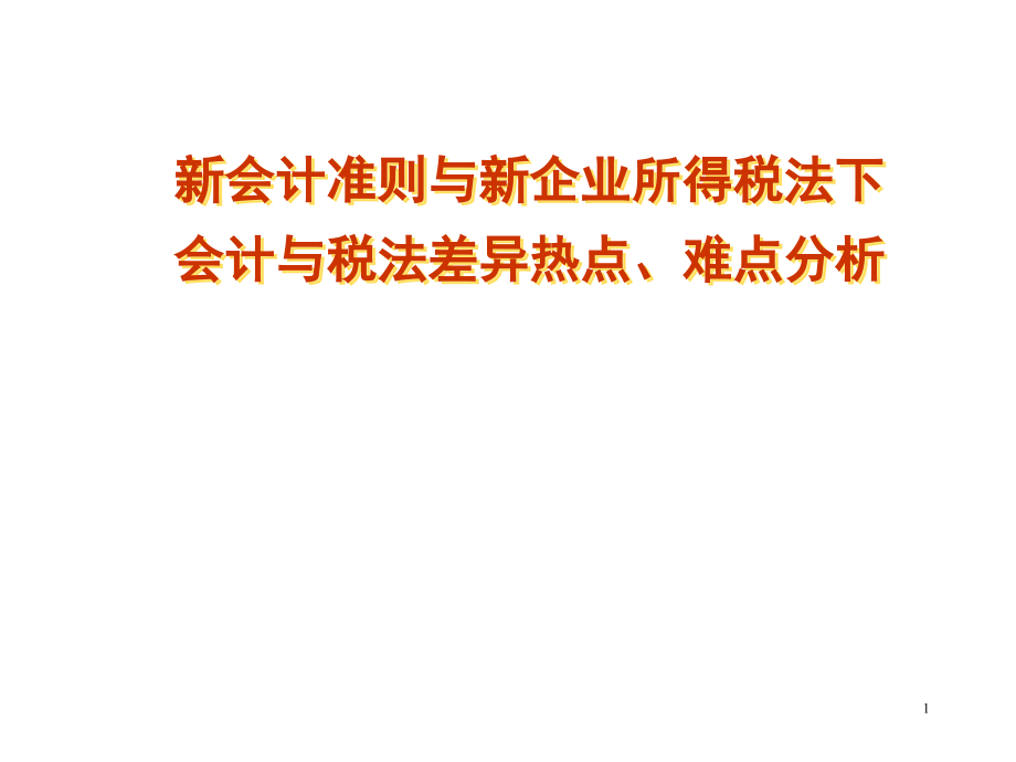 会计与税法差异热点、难点培训讲义_第1页